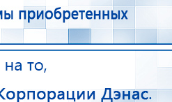 ДЭНАС-Кардио 2 программы купить в Ликино-дулёвом, Аппараты Дэнас купить в Ликино-дулёвом, Скэнар официальный сайт - denasvertebra.ru